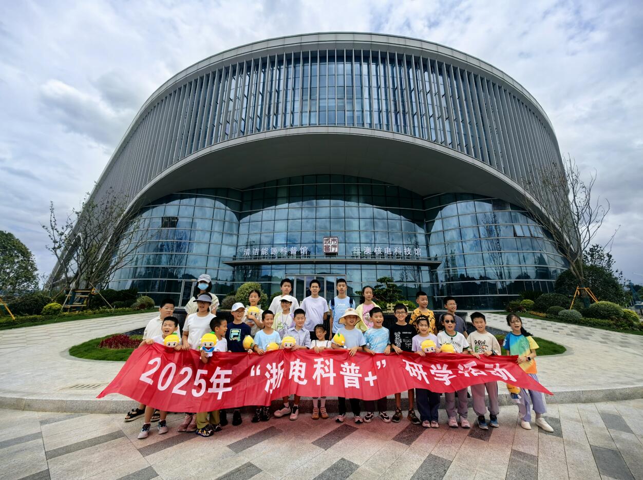 “风”与“核”•成长研学 ——2025年“浙电科普+”研学活动走进苍南