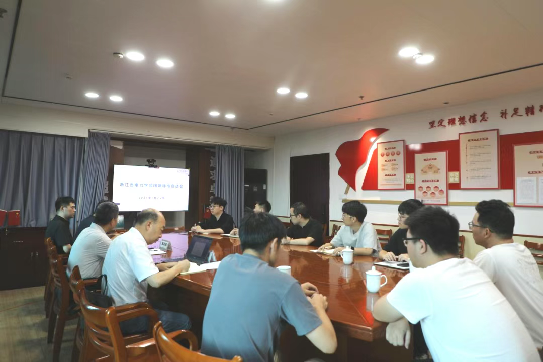 数据应用及人工智能专委会组织召开《供电企业网络安全防御体系有效性度量规范》团体标准启动会
